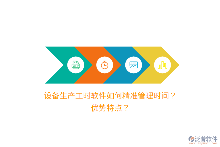 設(shè)備生產(chǎn)工時(shí)軟件如何精準(zhǔn)管理時(shí)間？?jī)?yōu)勢(shì)特點(diǎn)？