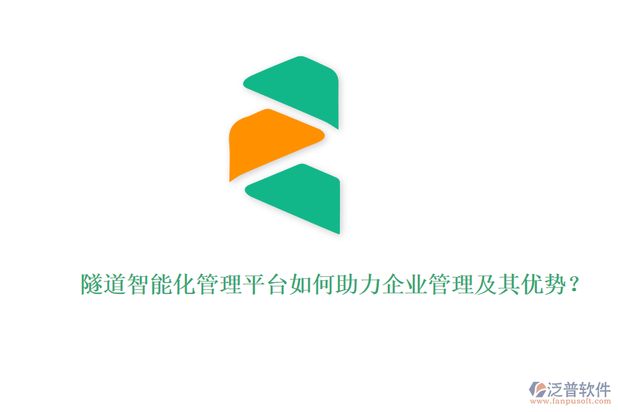 隧道智能化管理平臺如何助力企業(yè)管理及其優(yōu)勢？