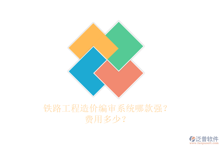鐵路工程造價編審系統(tǒng)哪款強？費用多少？