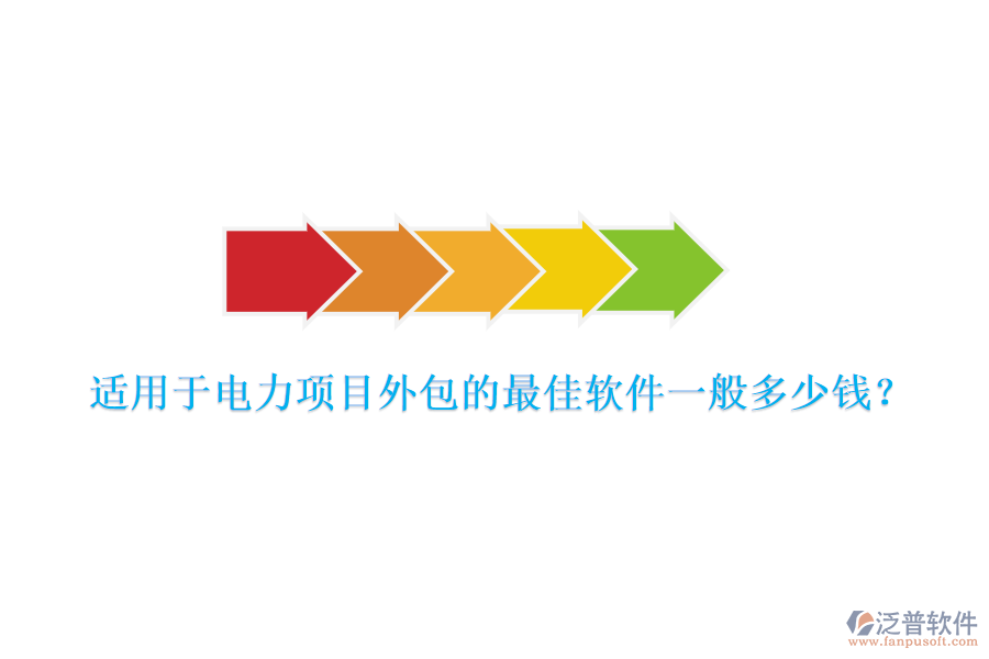 適用于電力項(xiàng)目外包的最佳軟件一般多少錢(qián)？