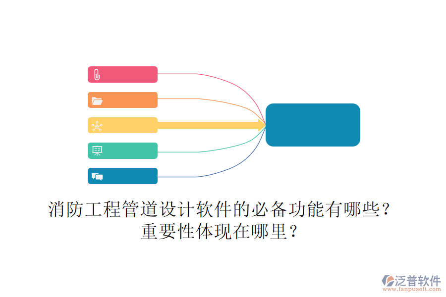 消防工程管道設計軟件的必備功能有哪些？重要性體現在哪里？