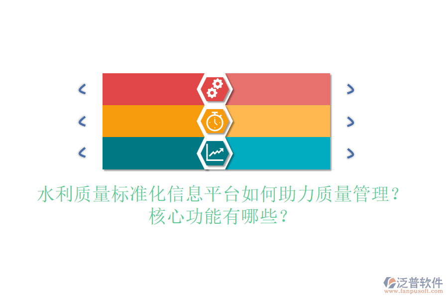 水利質(zhì)量標(biāo)準(zhǔn)化信息平臺如何助力質(zhì)量管理？核心功能有哪些？