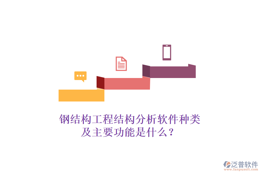 鋼結(jié)構(gòu)工程結(jié)構(gòu)分析軟件種類及主要功能是什么？