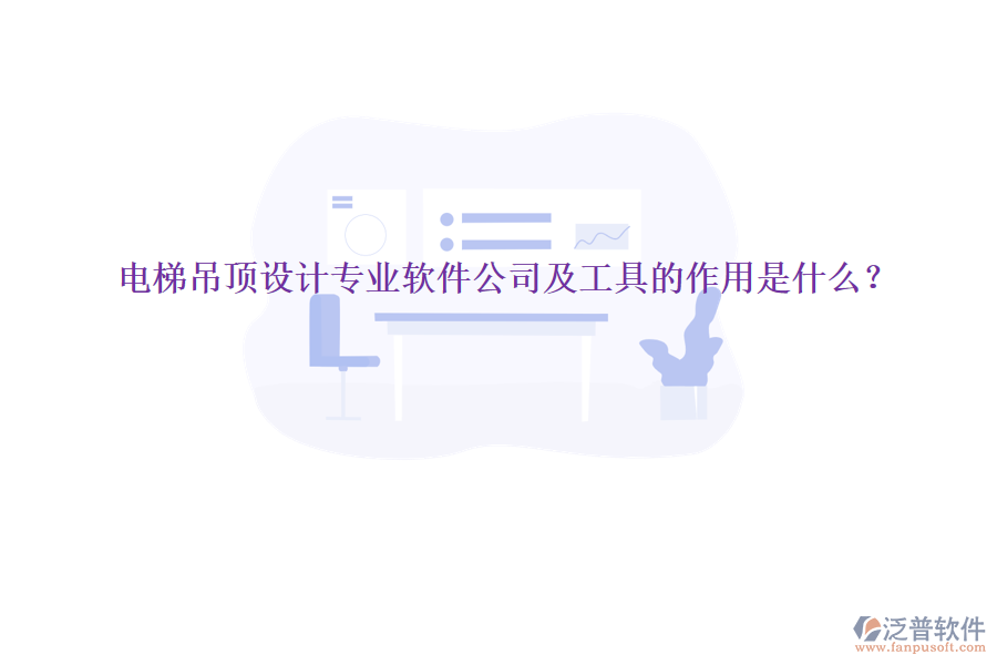 電梯吊頂設(shè)計(jì)專業(yè)軟件公司及工具的作用是什么？