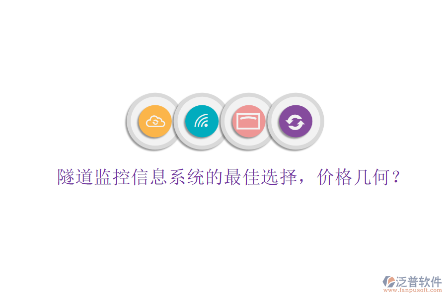隧道監(jiān)控信息系統(tǒng)的最佳選擇，價格幾何？