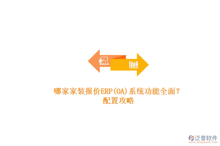 哪家家裝報價ERP(OA)系統(tǒng)功能全面？.png