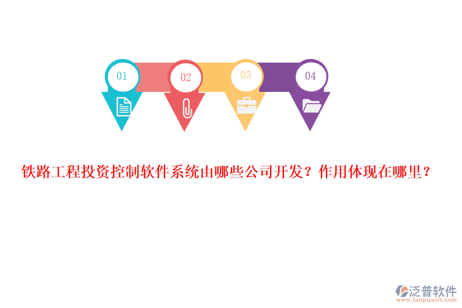 鐵路工程投資控制軟件系統(tǒng)由哪些公司開發(fā)？作用體現(xiàn)在哪里？