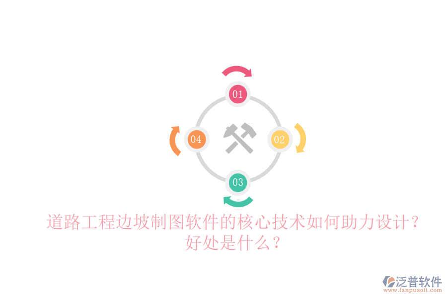 道路工程邊坡制圖軟件的核心技術(shù)如何助力設計？好處是什么？