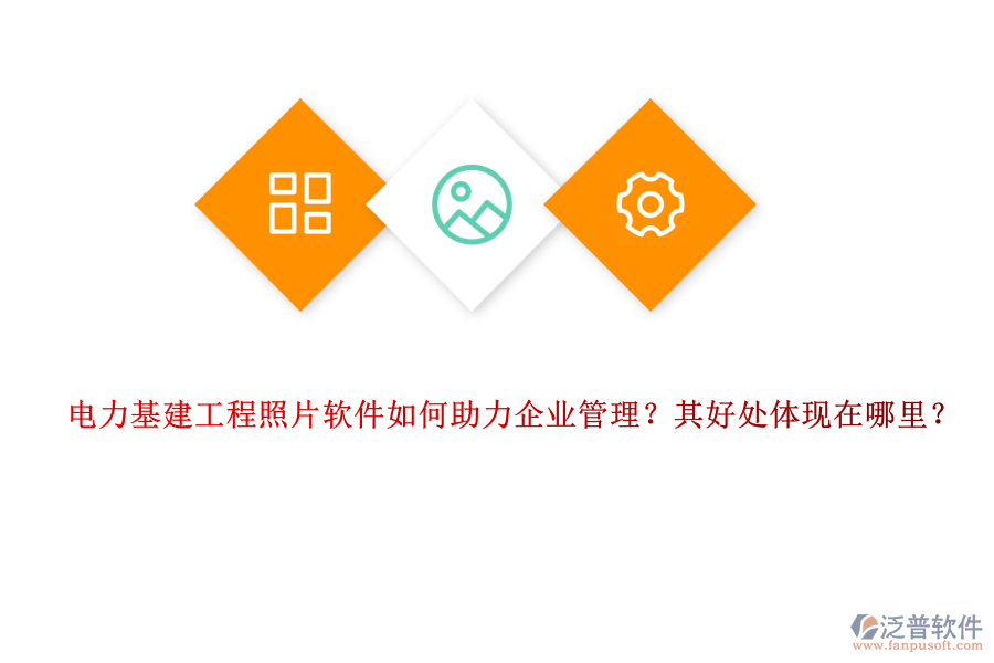 電力基建工程照片軟件如何助力企業(yè)管理？其好處體現(xiàn)在哪里？