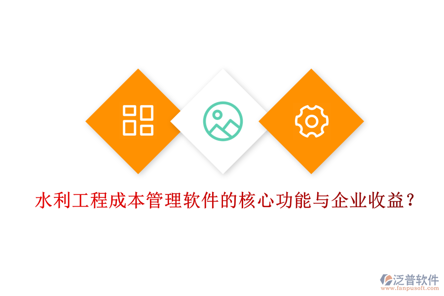 水利工程成本管理軟件的核心功能與企業(yè)收益？