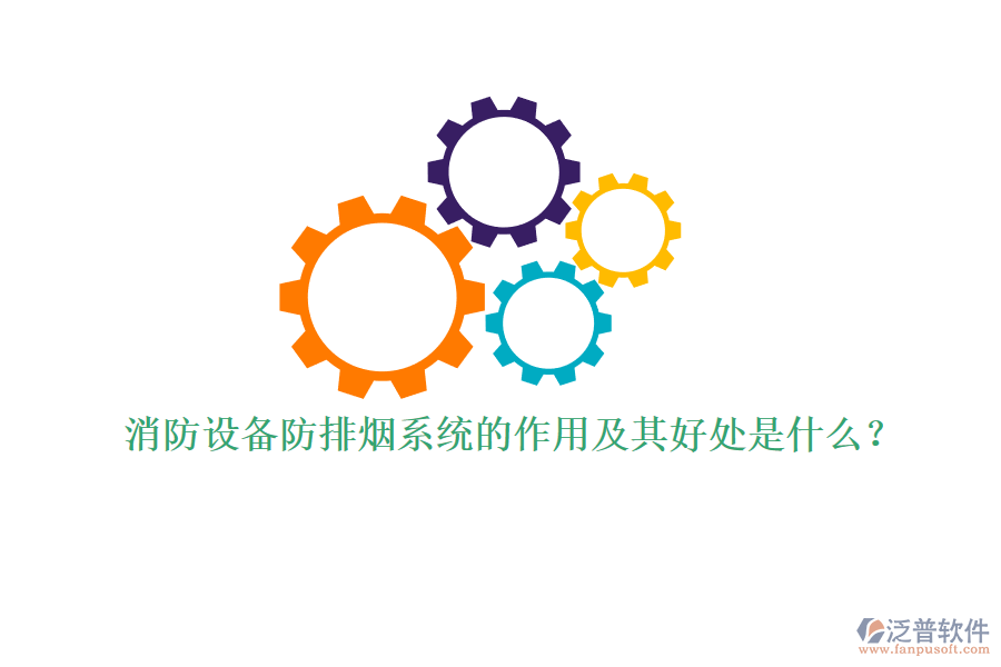 消防設備防排煙系統(tǒng)的作用及其好處是什么？