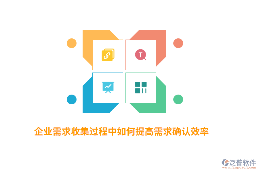 企業(yè)需求收集過程中如何提高需求確認(rèn)效率？