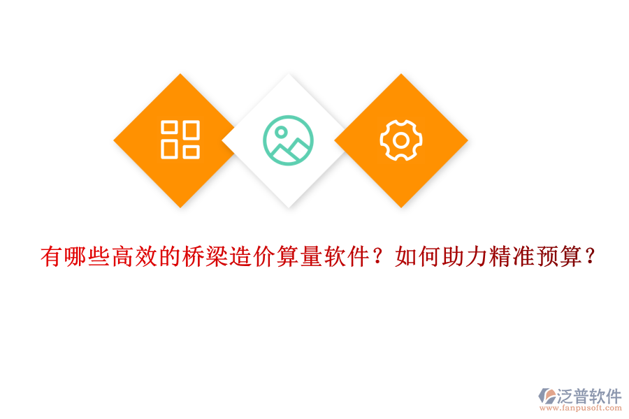 有哪些高效的橋梁造價(jià)算量軟件？如何助力精準(zhǔn)預(yù)算？