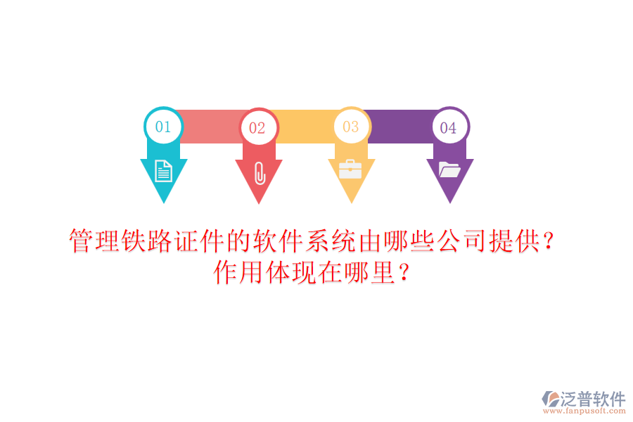 管理鐵路證件的軟件系統(tǒng)由哪些公司提供？作用體現(xiàn)在哪里？