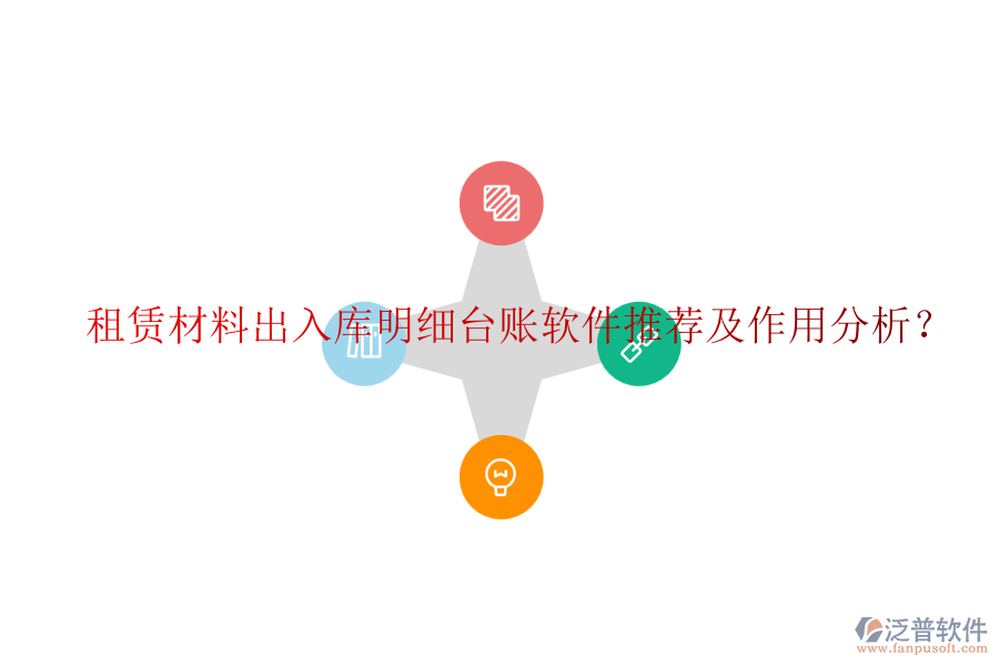 租賃材料出入庫明細臺賬軟件推薦及作用分析？