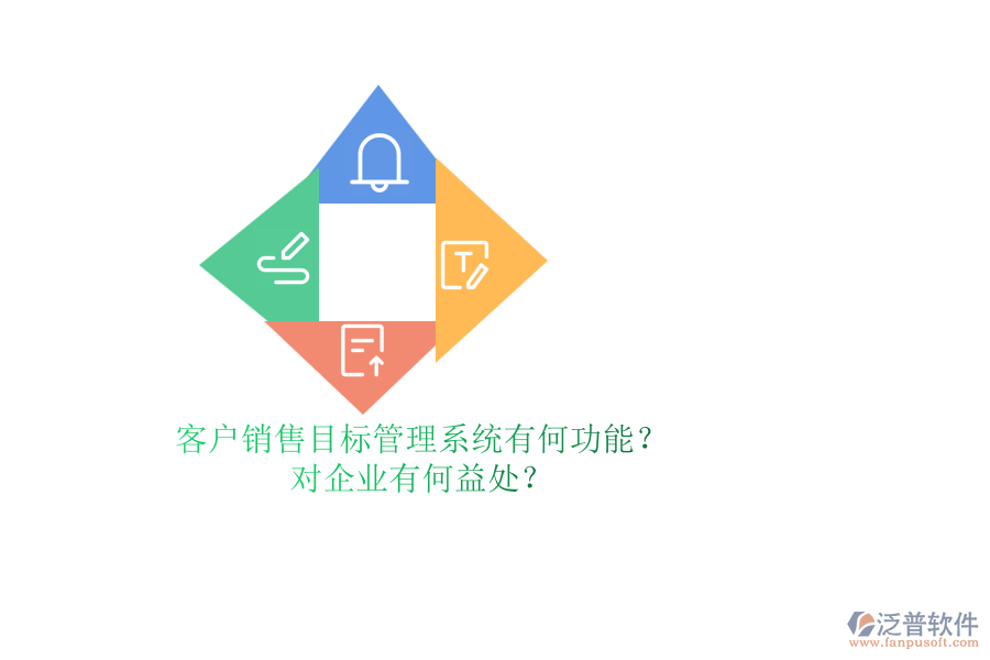 客戶銷售目標(biāo)管理系統(tǒng)有何功能？對(duì)企業(yè)有何益處？