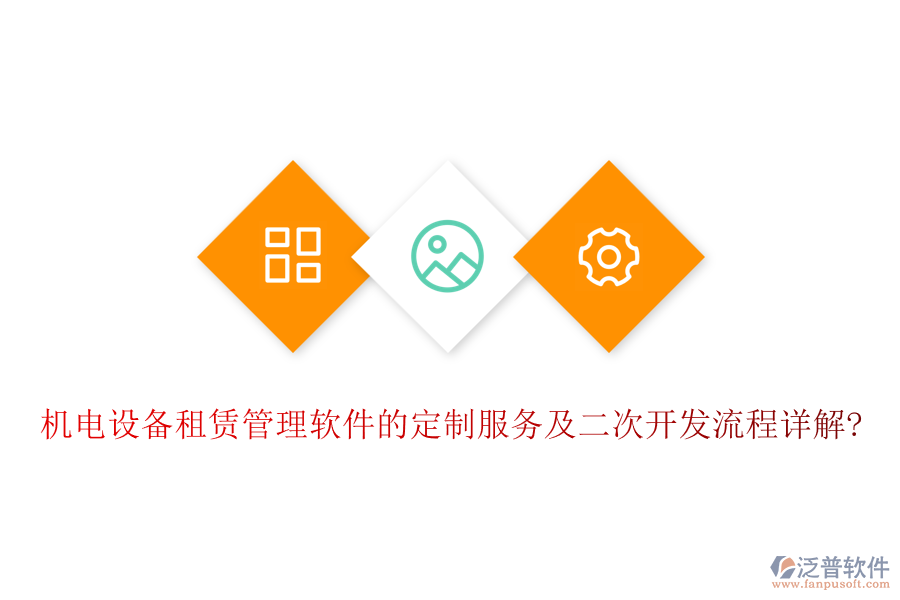 機電設備租賃管理軟件的定制服務及<a href=http://digitaldepost.com/Implementation/kaifa/ target=_blank class=infotextkey>二次開發(fā)</a>流程詳解?