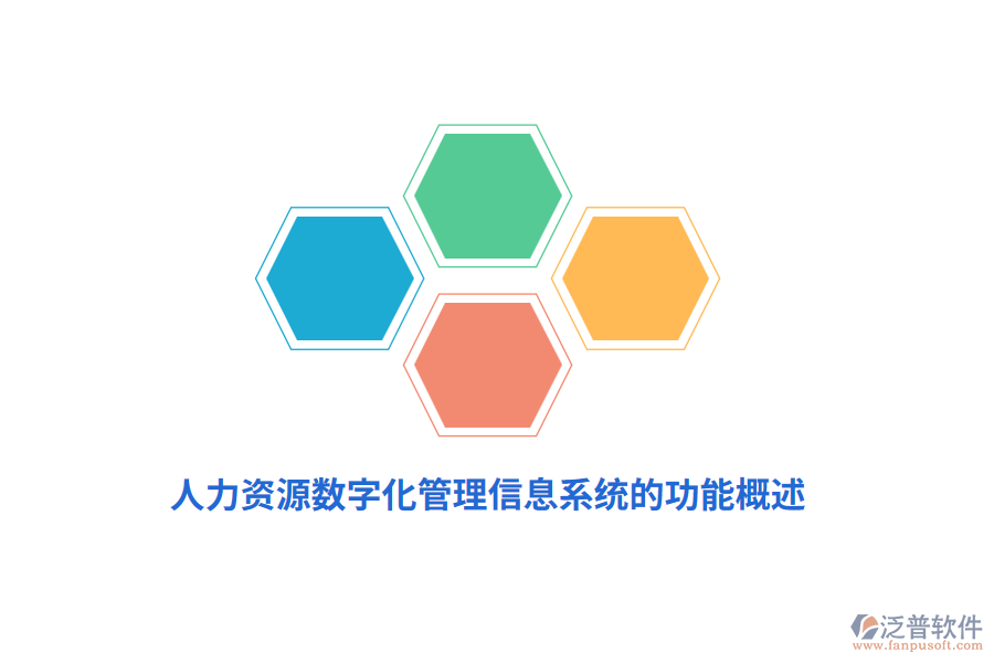 人力資源數(shù)字化<a href=http://digitaldepost.com/gongsi/xx/ target=_blank class=infotextkey>管理信息系統(tǒng)</a>的功能概述
