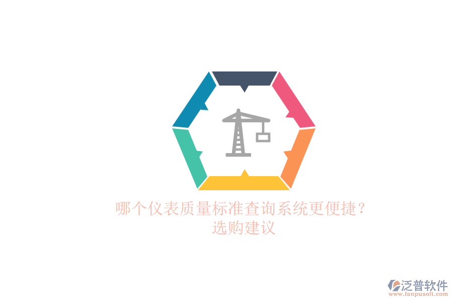 哪個(gè)儀表質(zhì)量標(biāo)準(zhǔn)查詢系統(tǒng)更便捷？.png
