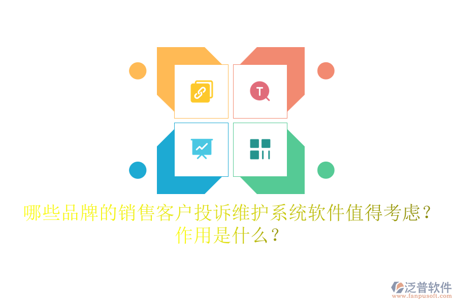 哪些品牌的銷售客戶投訴維護系統軟件值得考慮？作用是什么？