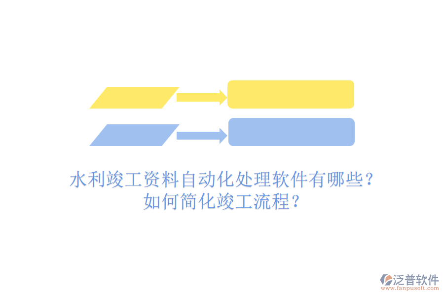 水利竣工資料自動(dòng)化處理軟件有哪些？如何簡(jiǎn)化竣工流程？