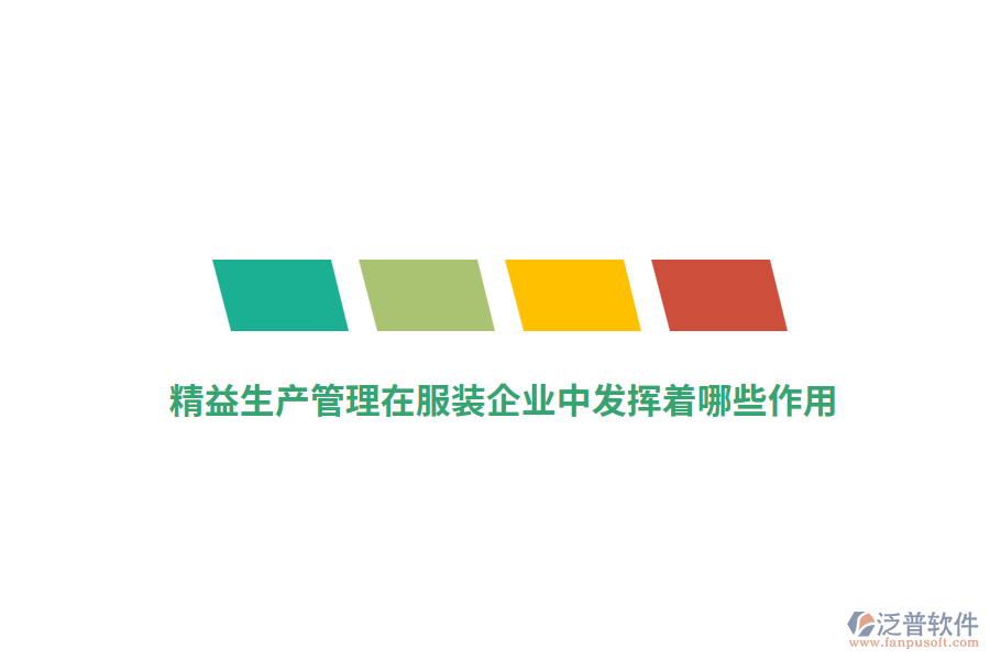 精益生產(chǎn)管理在服裝企業(yè)中發(fā)揮著哪些作用？