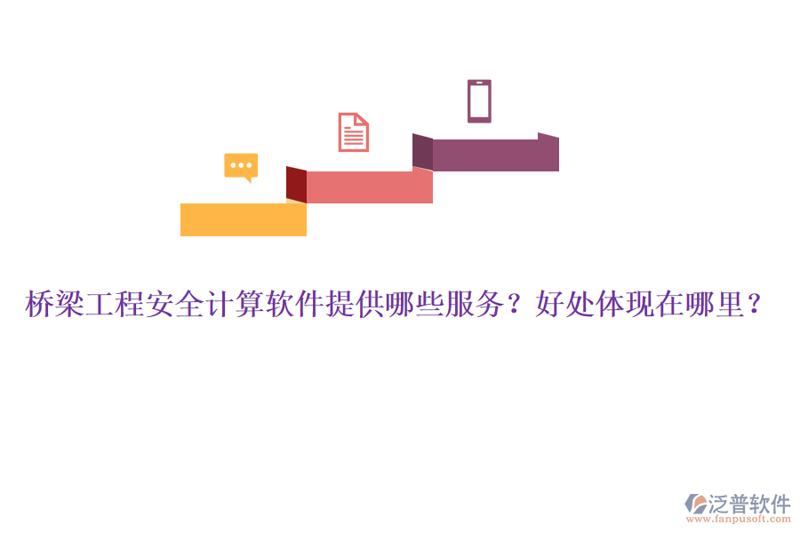橋梁工程安全計算軟件提供哪些服務(wù)？好處體現(xiàn)在哪里？