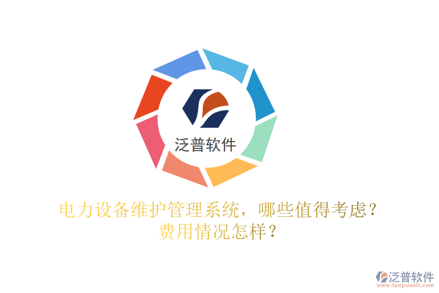 電力設(shè)備維護管理系統(tǒng)，哪些值得考慮？費用情況怎樣？