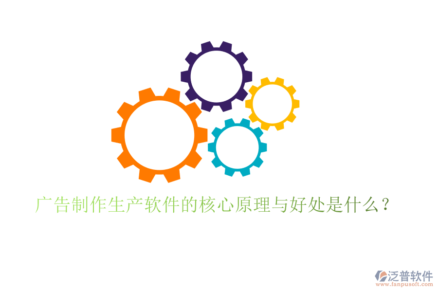 廣告制作生產軟件的核心原理與好處是什么？