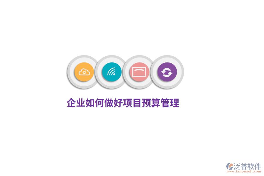 企業(yè)如何做好項目預算管理？