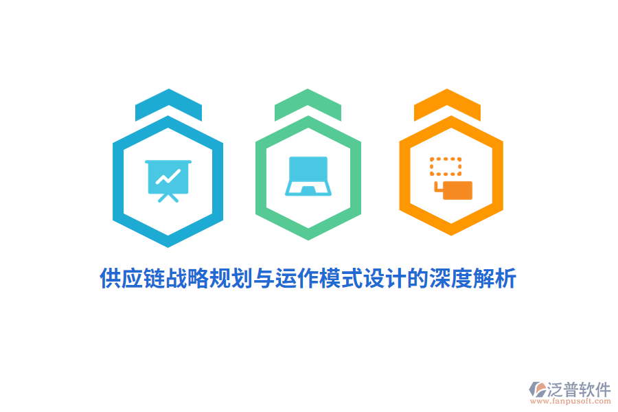 供應(yīng)鏈戰(zhàn)略規(guī)劃與運(yùn)作模式設(shè)計的深度解析
