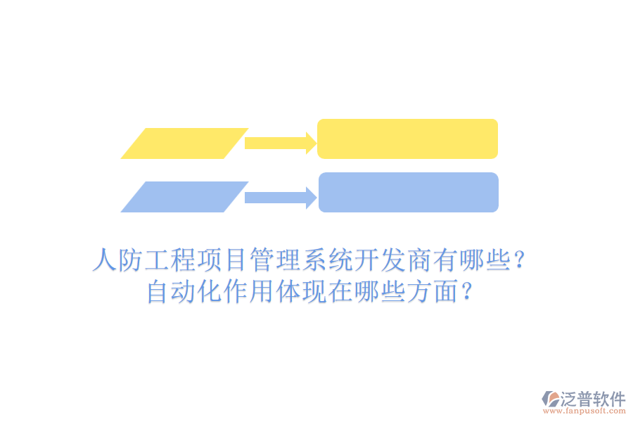 人防工程項目管理系統(tǒng)開發(fā)商有哪些？自動化作用體現(xiàn)在哪些方面？