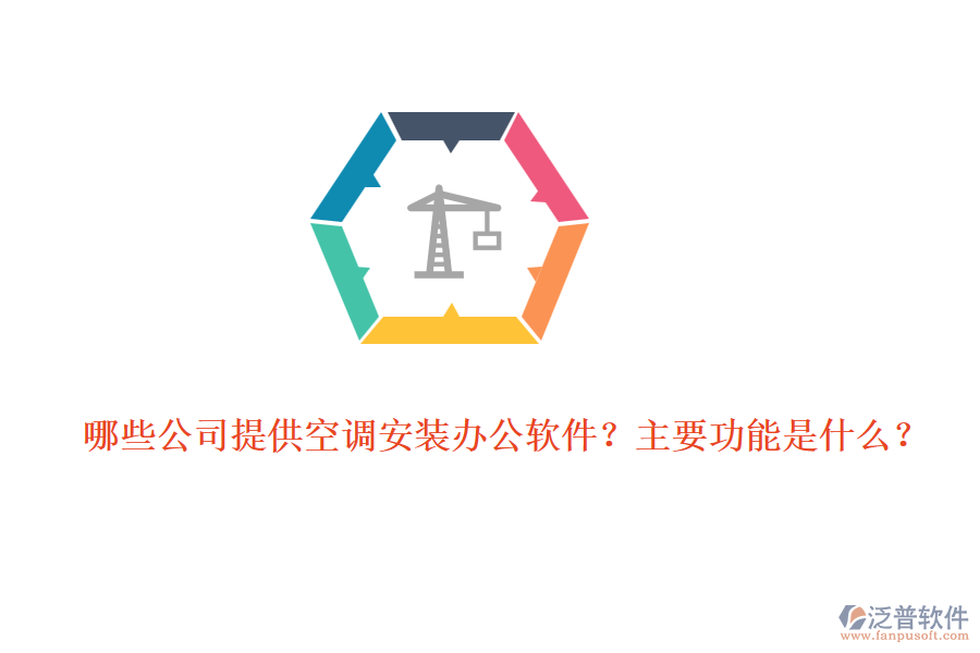 哪些公司提供空調(diào)安裝辦公軟件？主要功能是什么？
