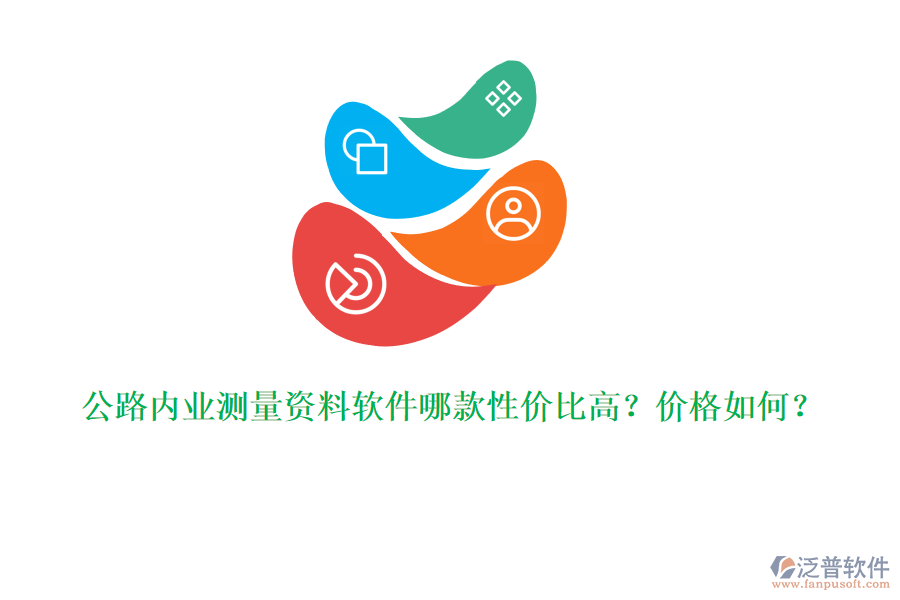 公路內(nèi)業(yè)測量資料軟件哪款性價比高？價格如何？