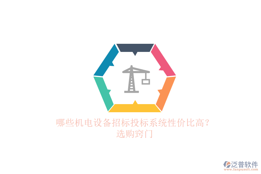 哪些機(jī)電設(shè)備招標(biāo)投標(biāo)系統(tǒng)性價比高？.png