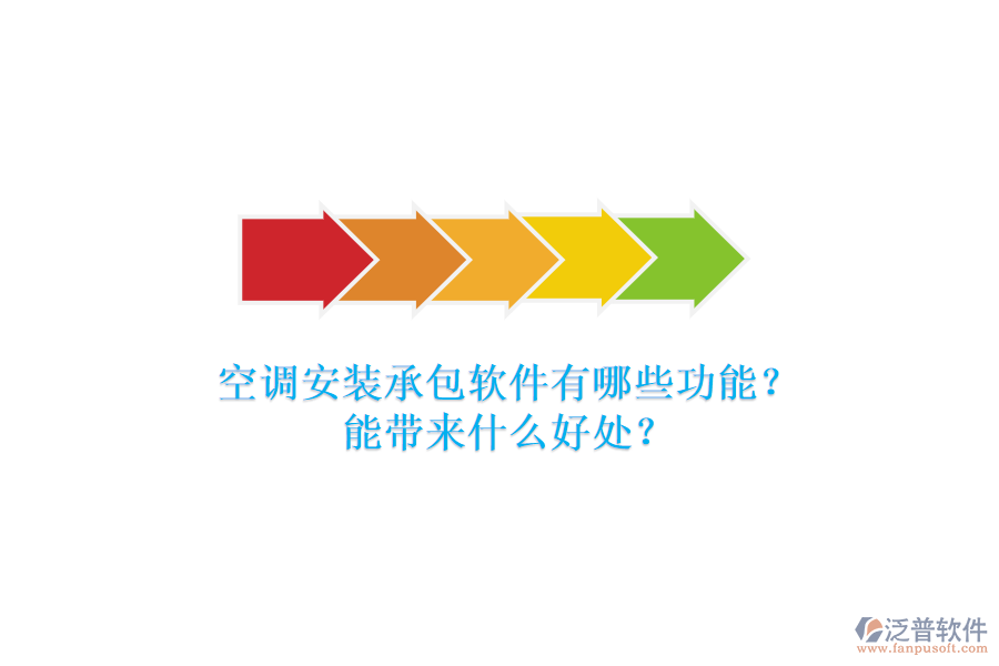 空調(diào)安裝承包軟件有哪些功能？能帶來(lái)什么好處？