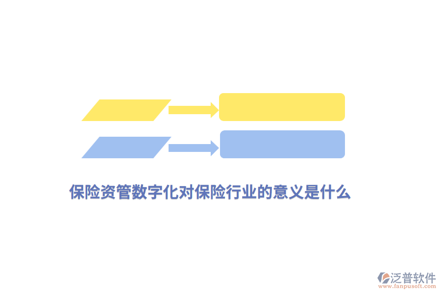 保險(xiǎn)資管數(shù)字化對保險(xiǎn)行業(yè)的意義是什么？