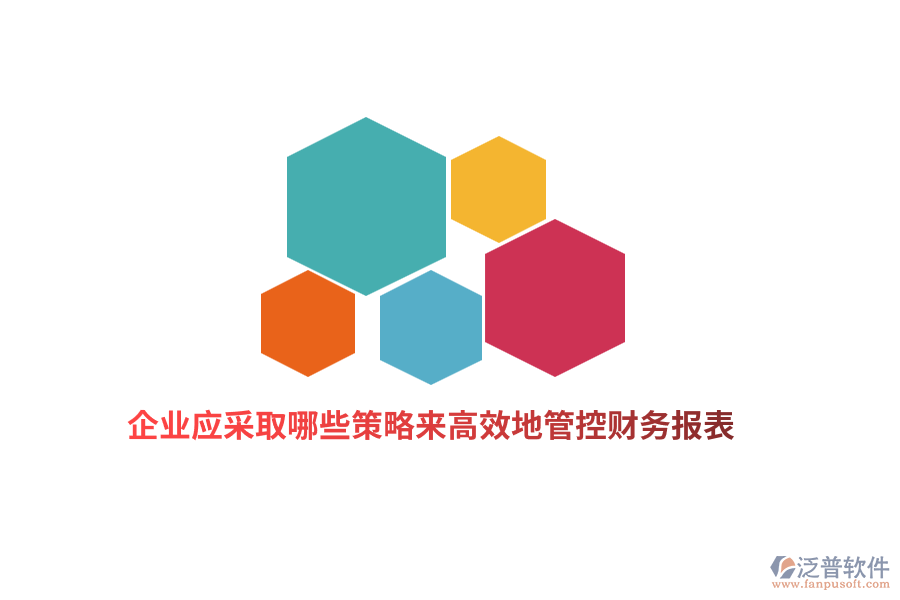 企業(yè)應(yīng)采取哪些策略來高效地管控財務(wù)報表？