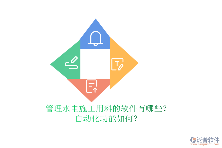管理水電施工用料的軟件有哪些？自動化功能如何？