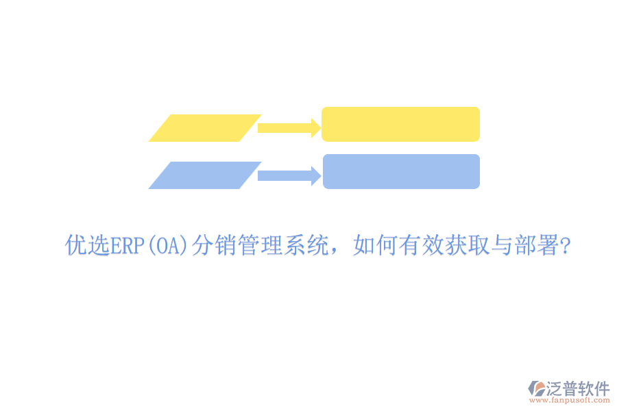 優(yōu)選ERP(OA)分銷管理系統(tǒng)，如何有效獲取與部署?