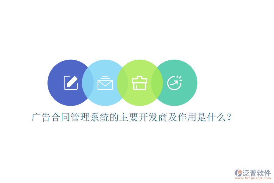 廣告合同管理系統(tǒng)的主要開(kāi)發(fā)商及作用是什么？