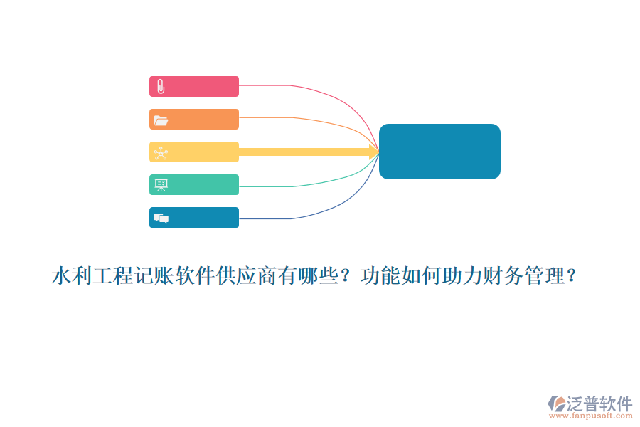 水利工程記賬軟件供應(yīng)商有哪些？功能如何助力財(cái)務(wù)管理？