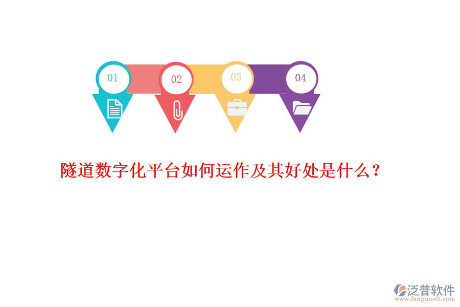 隧道數(shù)字化平臺如何運作及其好處是什么？
