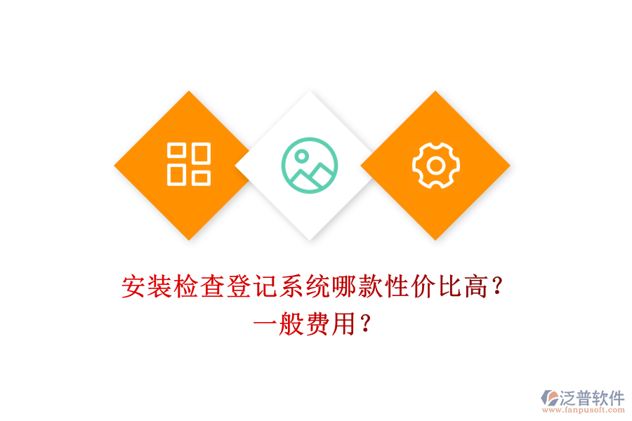 安裝檢查登記系統(tǒng)哪款性價比高？一般費用？