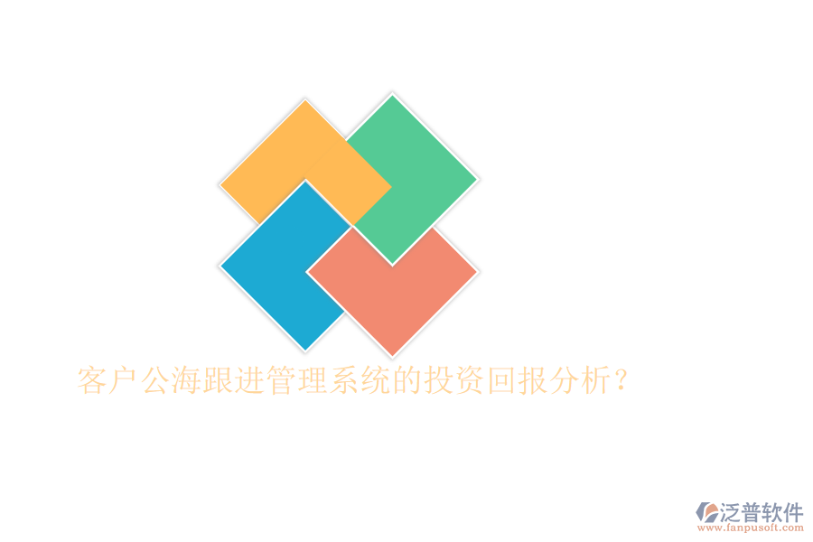 客戶公海跟進管理系統(tǒng)的投資回報分析？