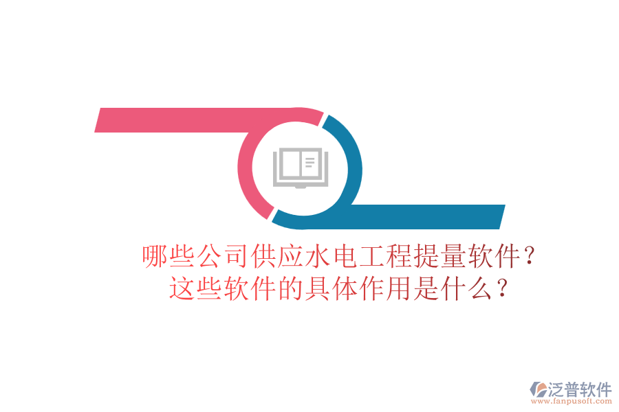 哪些公司供應(yīng)水電工程提量軟件？這些軟件的具體作用是什么？