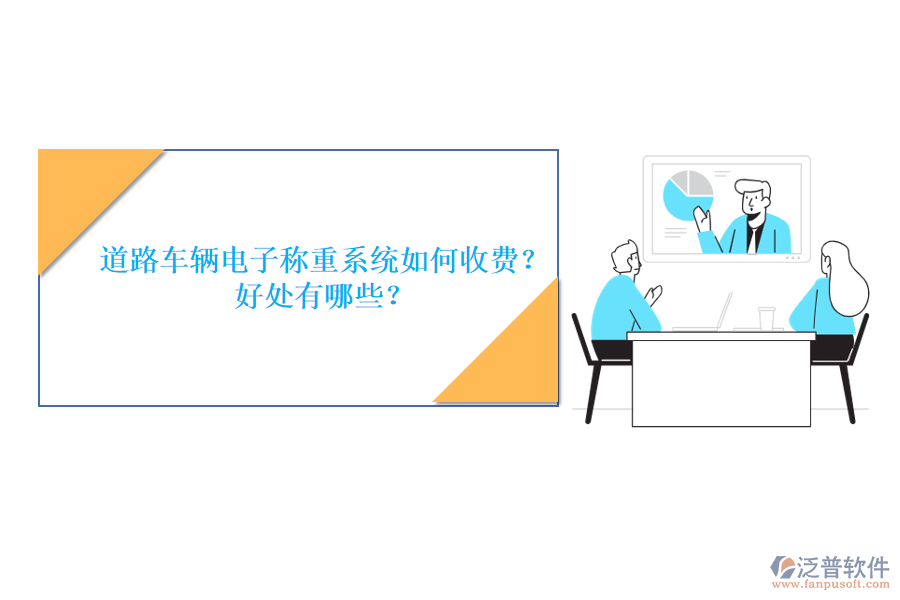道路車輛電子稱重系統(tǒng)如何收費？好處有哪些？