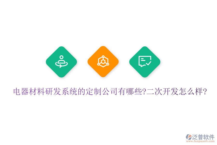 電器材料研發(fā)系統(tǒng)的定制公司有哪些?<a href=http://digitaldepost.com/Implementation/kaifa/ target=_blank class=infotextkey>二次開(kāi)發(fā)</a>怎么樣?