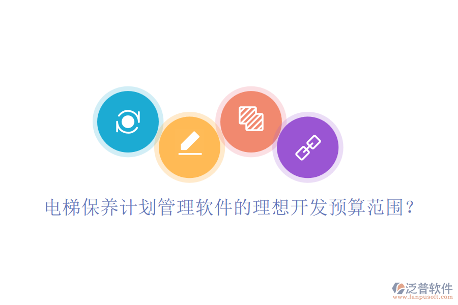 電梯保養(yǎng)計(jì)劃管理軟件的理想開(kāi)發(fā)預(yù)算范圍？