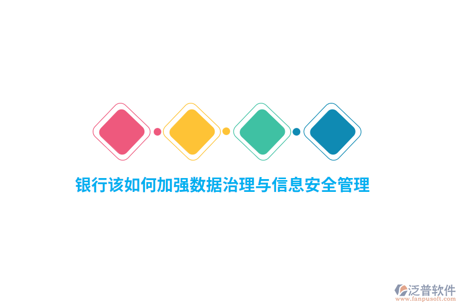 銀行該如何加強數(shù)據(jù)治理與信息安全管理？